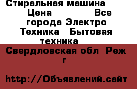 Стиральная машина Midea › Цена ­ 14 900 - Все города Электро-Техника » Бытовая техника   . Свердловская обл.,Реж г.